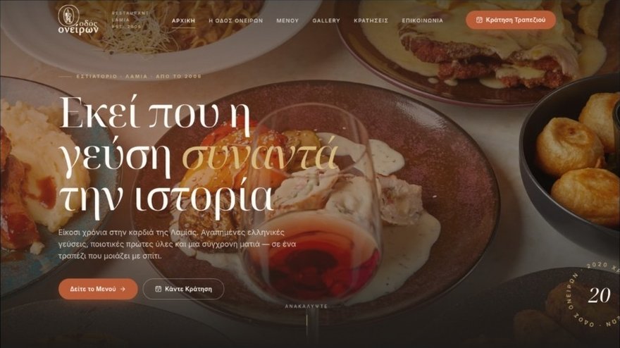 Ιστοσελίδα εστιατορίου Οδός Ονείρων στη Λαμία