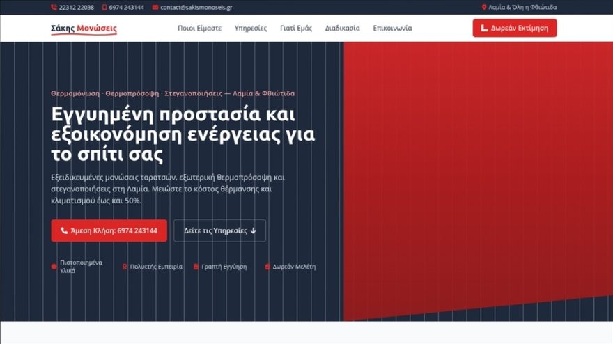 Landing page Σάκης Μονώσεις - θερμομονώσεις & στεγανοποιήσεις