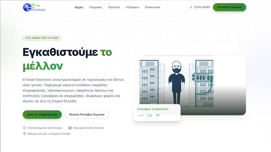 Ιστοσελίδα Smart Electronic - εταιρεία πληροφορικής & δικτύων Λαμία
