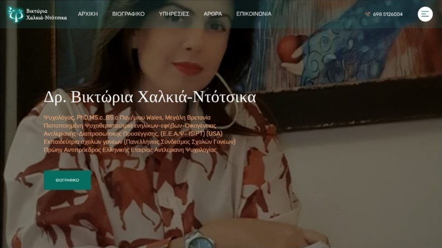 Ιστοσελίδα Δρ. Βικτώρια Χαλκιά-Ντότσικα - ψυχολόγος